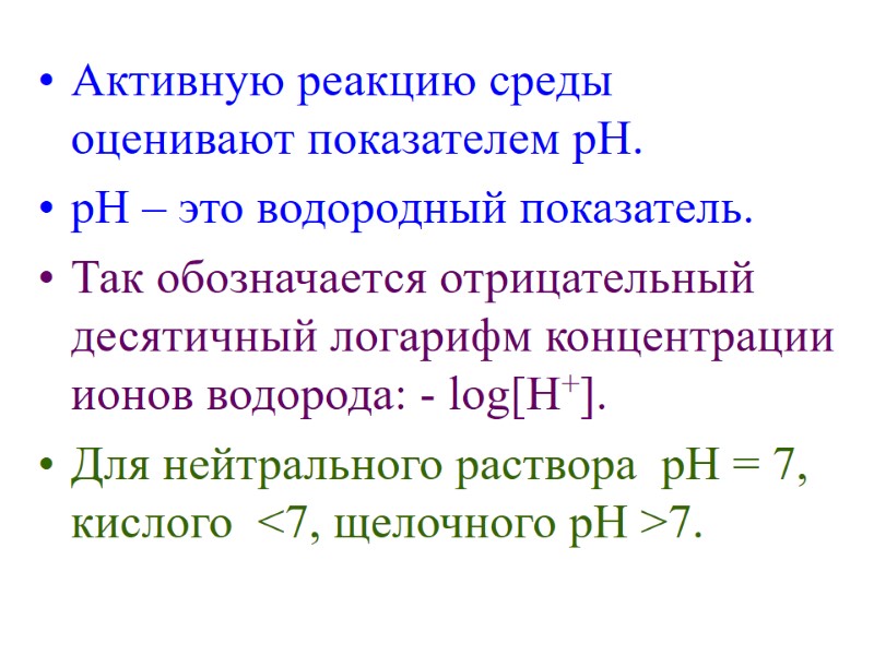 Активную реакцию среды оценивают показателем рН. рН – это водородный показатель. Так обозначается отрицательный
